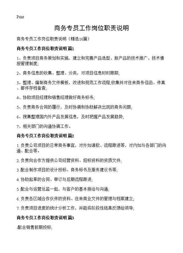 商务专员工作岗位职责说明16篇
