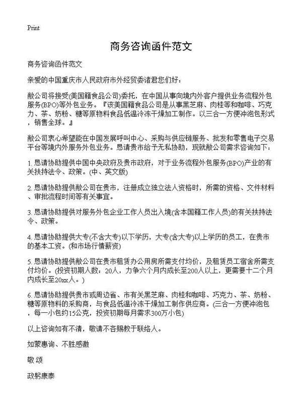 商务咨询函件范文