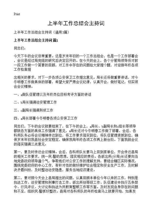 上半年工作总结会主持词3篇