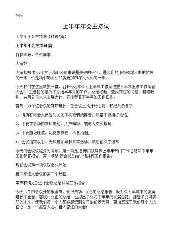 上半年年会主持词3篇