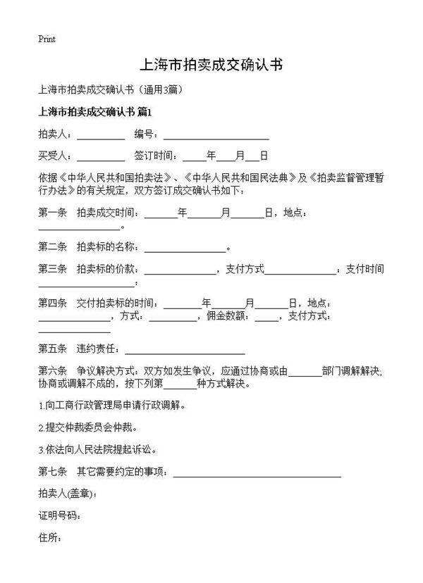 上海市拍卖成交确认书3篇