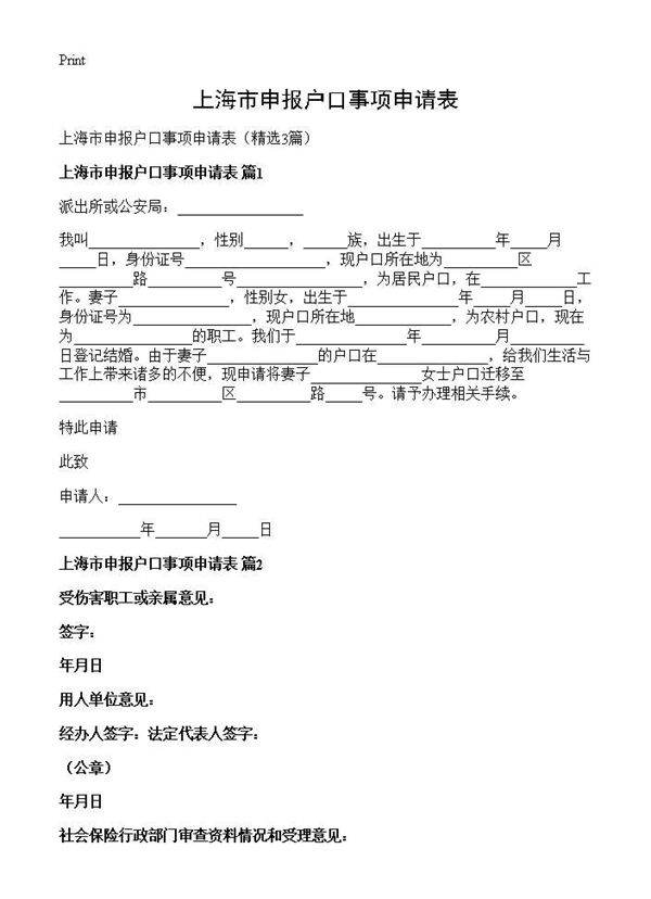 上海市申报户口事项申请表3篇