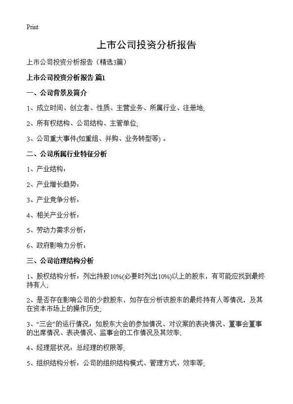 上市公司投资分析报告3篇