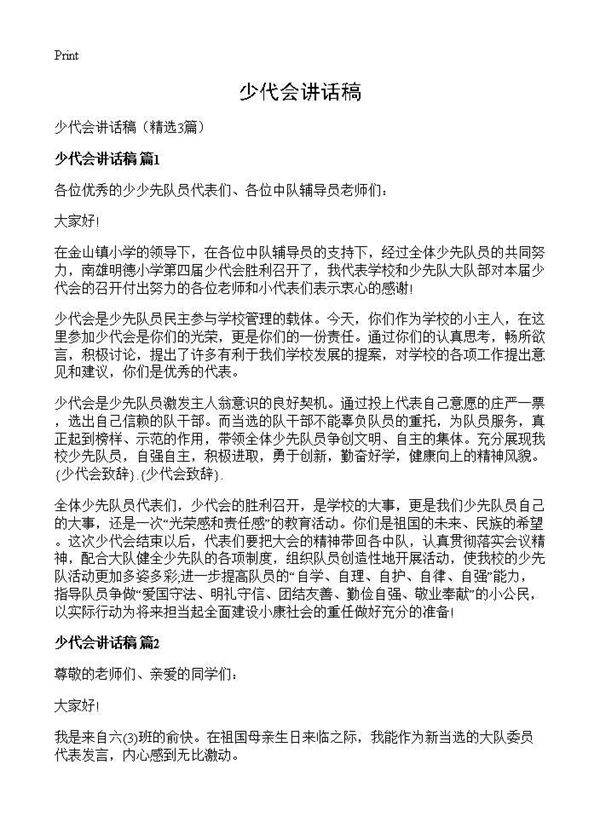少代会讲话稿3篇