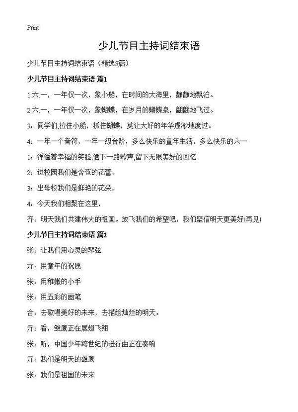 少儿节目主持词结束语8篇