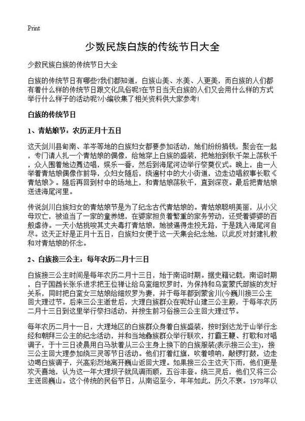少数民族白族的传统节日大全