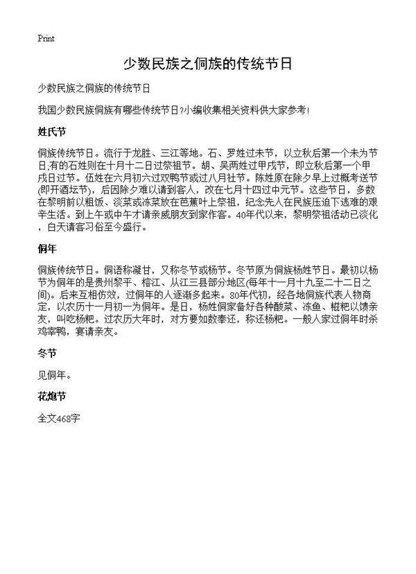 少数民族之侗族的传统节日