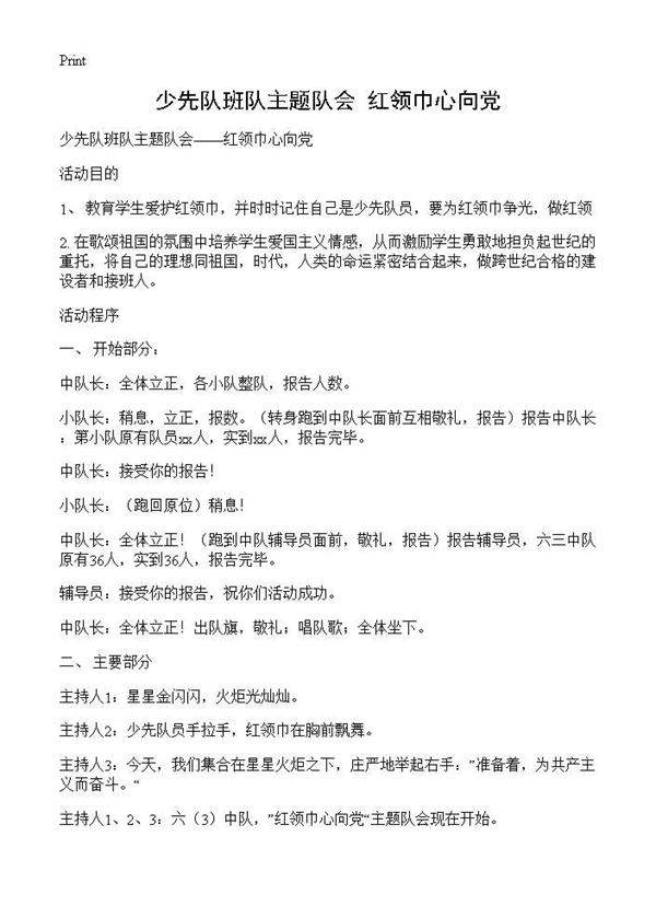 少先队班队主题队会红领巾心向党