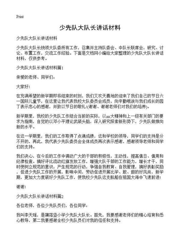 少先队大队长讲话材料