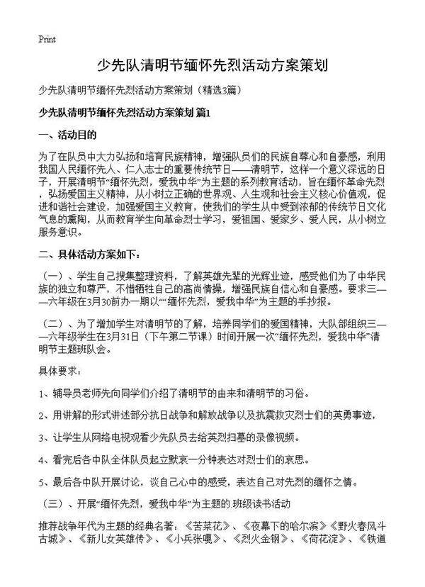 少先队清明节缅怀先烈活动方案策划3篇
