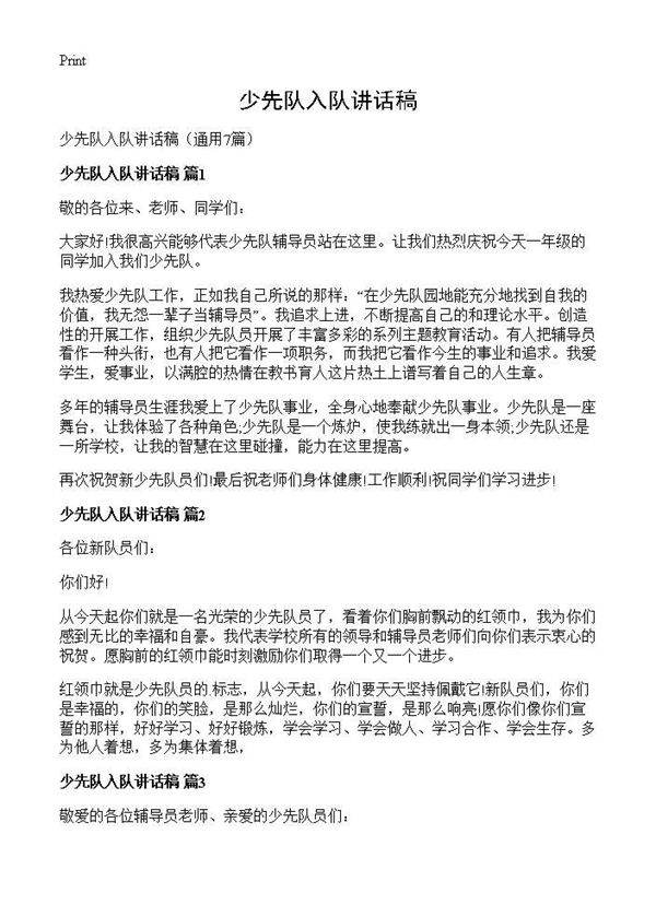 少先队入队讲话稿7篇