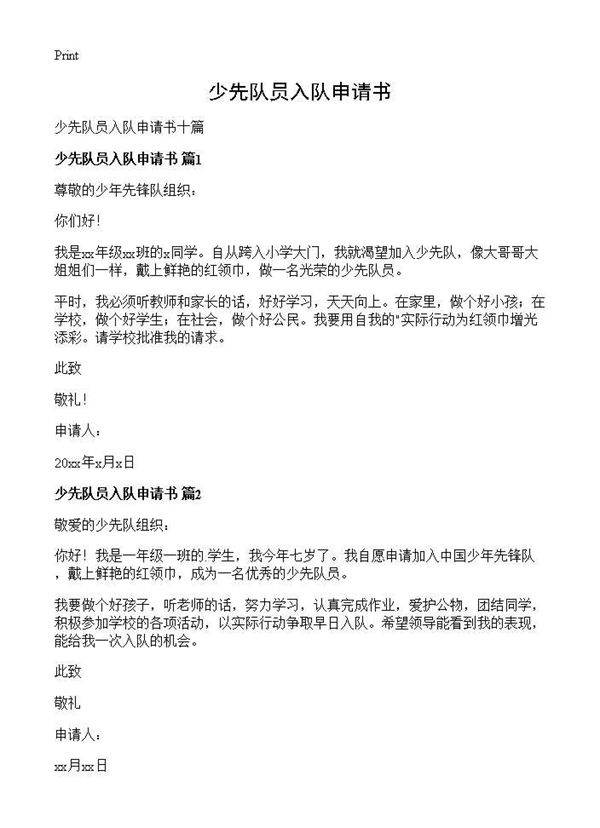 少先队员入队申请书