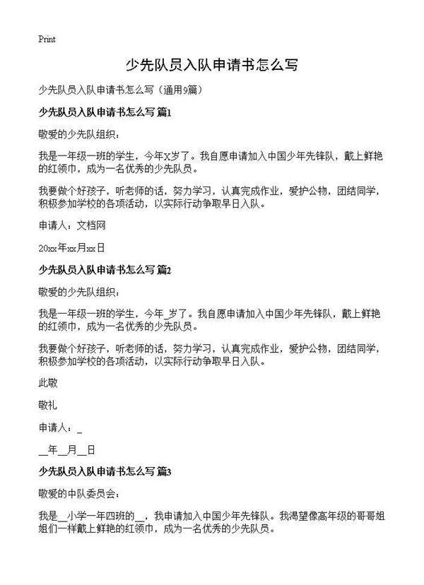 少先队员入队申请书怎么写9篇