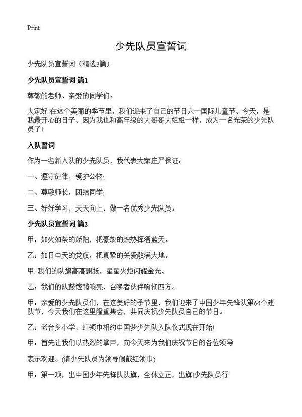 少先队员宣誓词3篇