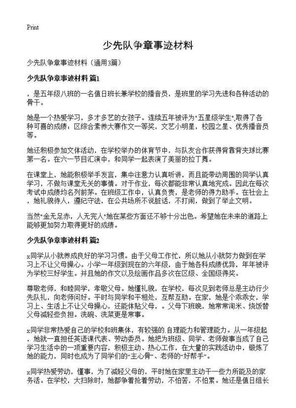 少先队争章事迹材料3篇