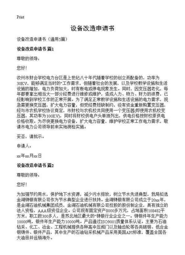 设备改造申请书5篇
