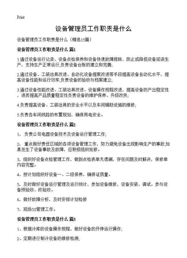 设备管理员工作职责是什么15篇