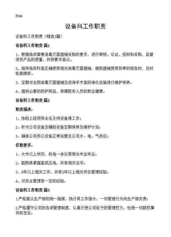 设备科工作职责3篇