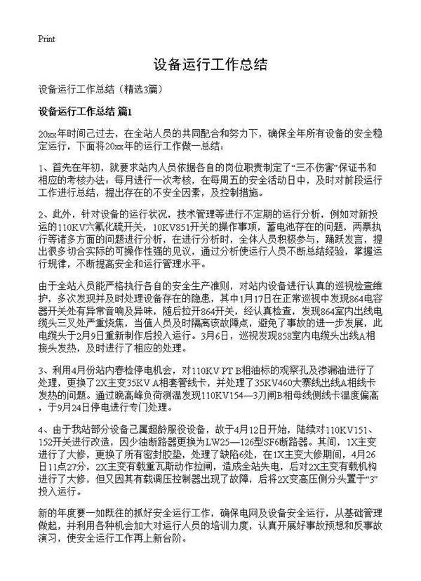 设备运行工作总结3篇