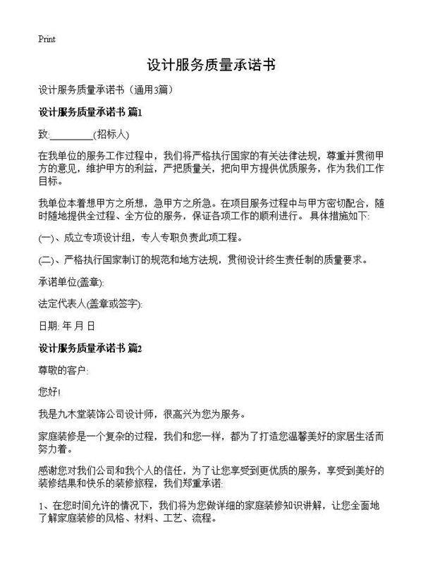 设计服务质量承诺书3篇