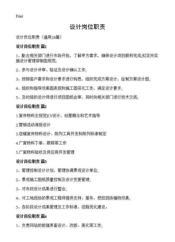 设计岗位职责24篇