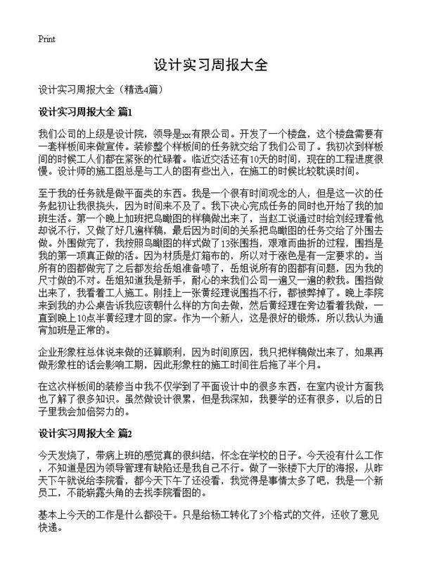 设计实习周报大全4篇