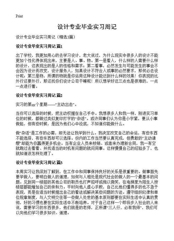 设计专业毕业实习周记3篇