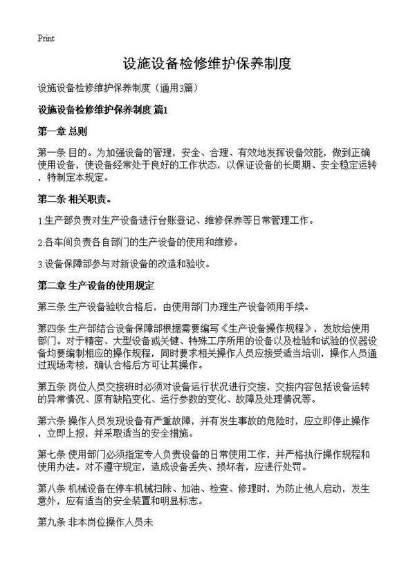 设施设备检修维护保养制度3篇