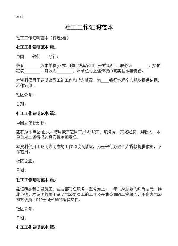 社工工作证明范本5篇