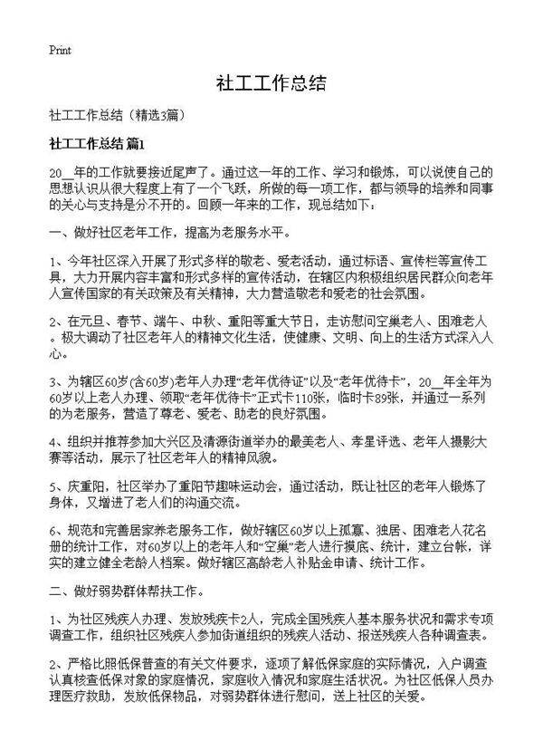 社工工作总结3篇