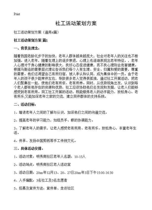 社工活动策划方案4篇