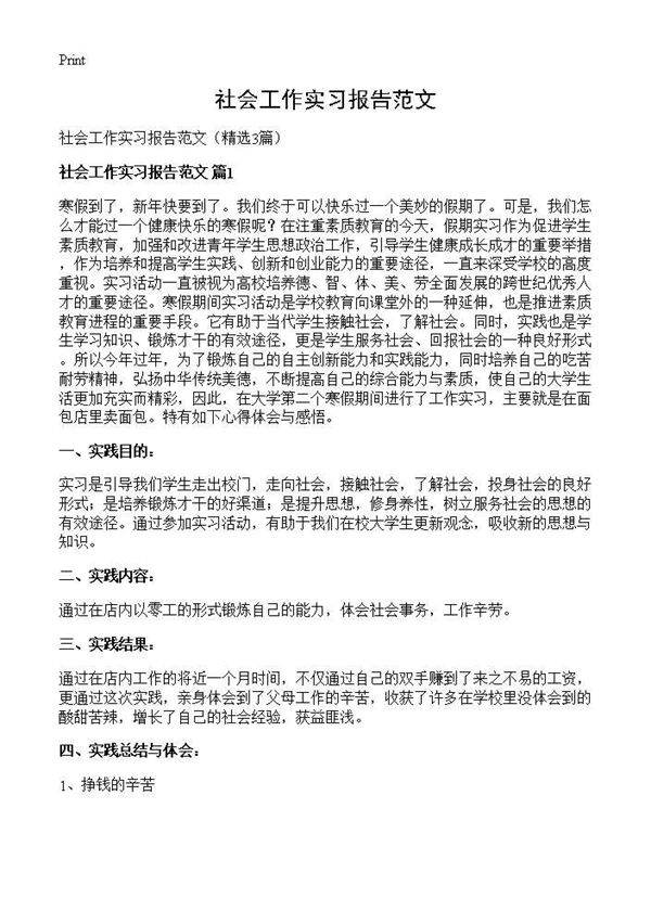 社会工作实习报告范文3篇