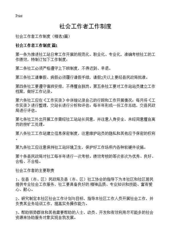 社会工作者工作制度3篇