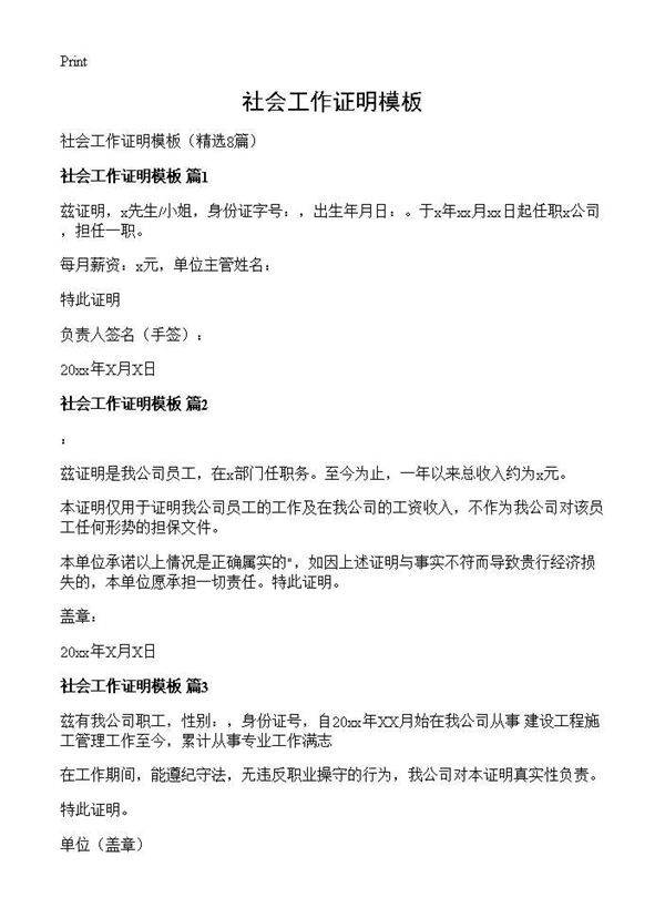 社会工作证明模板8篇