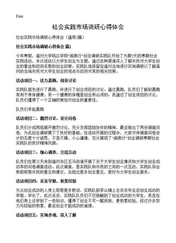 社会实践市场调研心得体会3篇