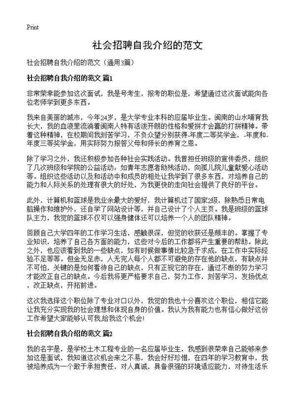 社会招聘自我介绍的范文3篇