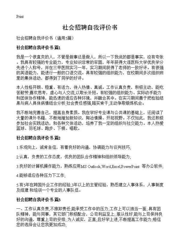 社会招聘自我评价书5篇
