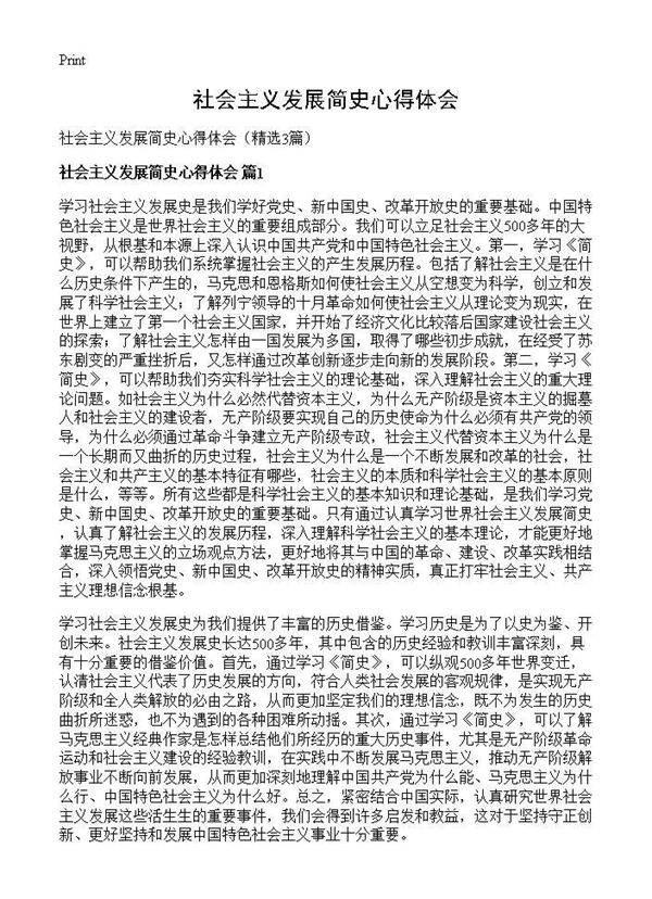 社会主义发展简史心得体会3篇