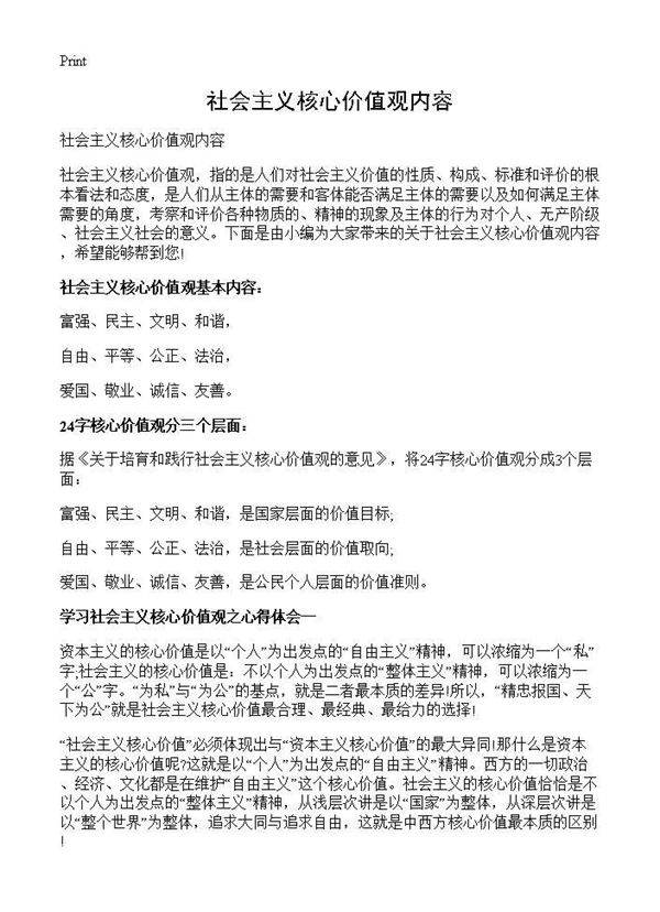 社会主义核心价值观内容