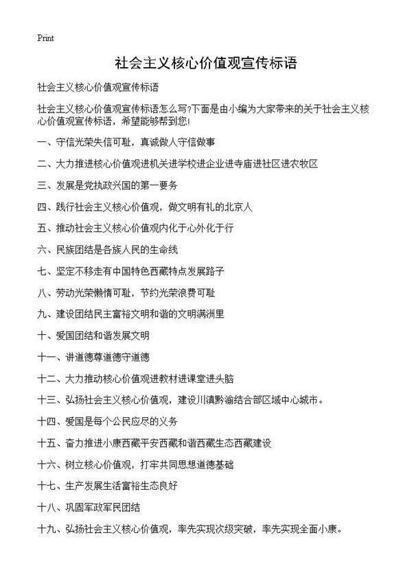 社会主义核心价值观宣传标语