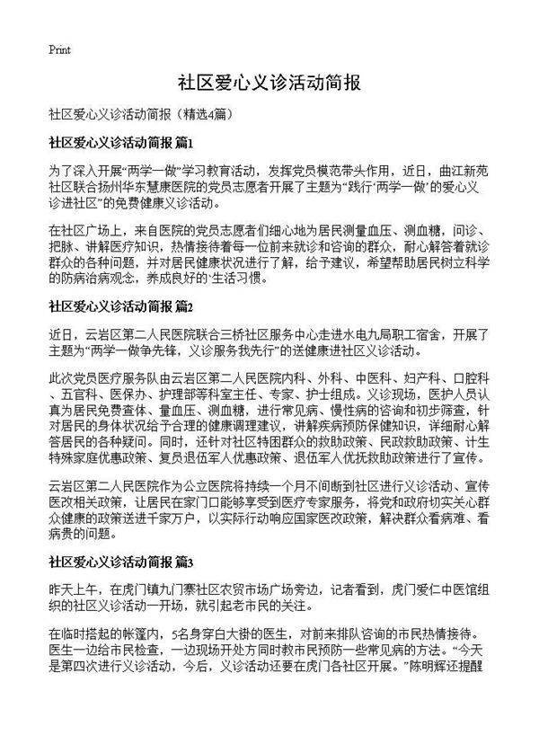 社区爱心义诊活动简报4篇