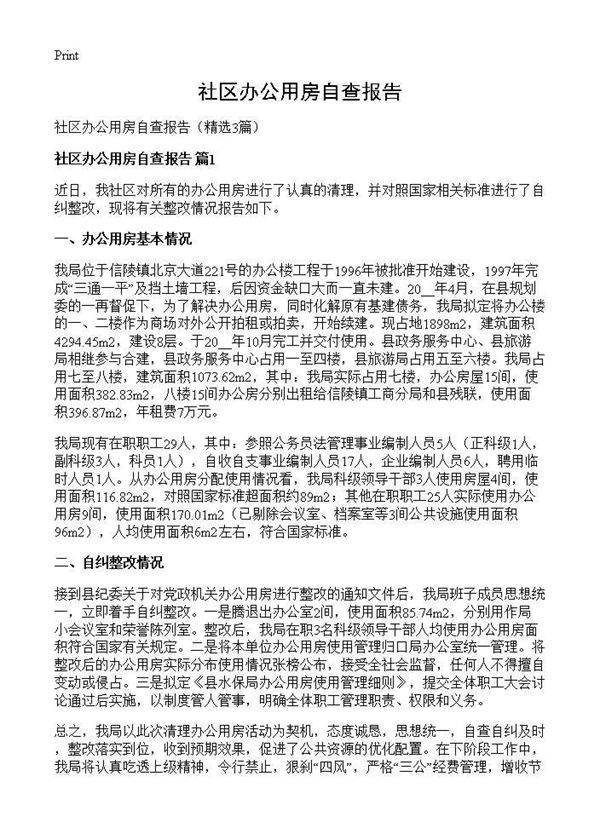 社区办公用房自查报告3篇