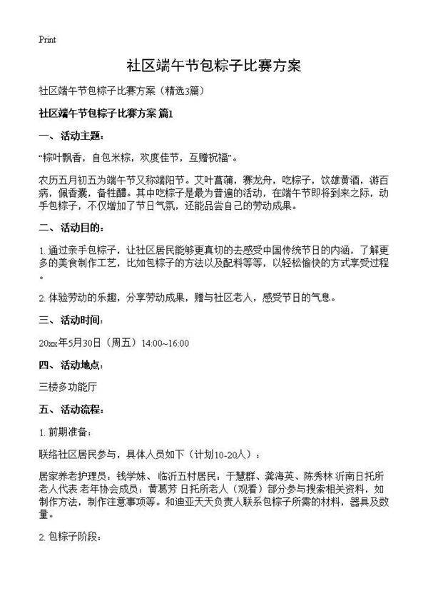 社区端午节包粽子比赛方案3篇
