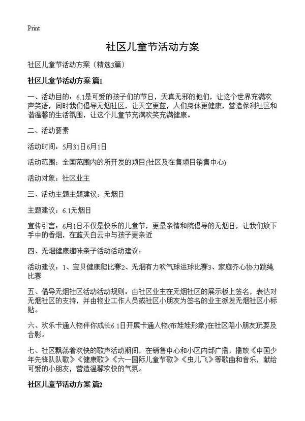 社区儿童节活动方案3篇