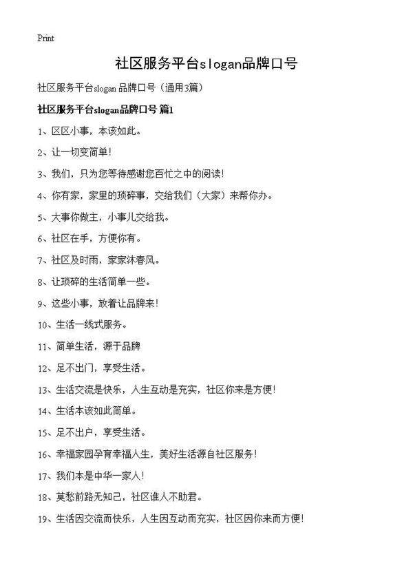 社区服务平台slogan品牌口号3篇