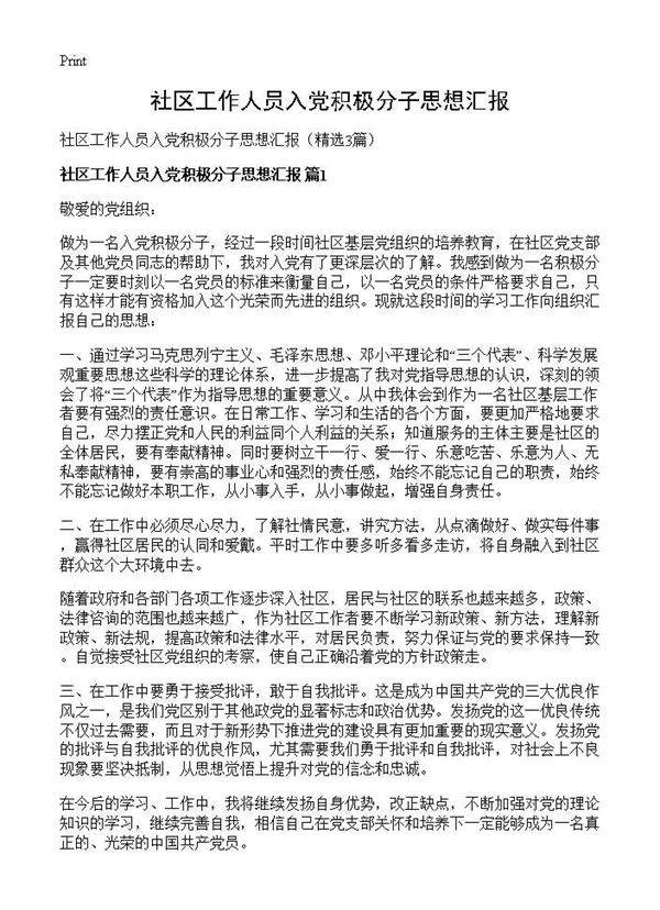 社区工作人员入党积极分子思想汇报3篇