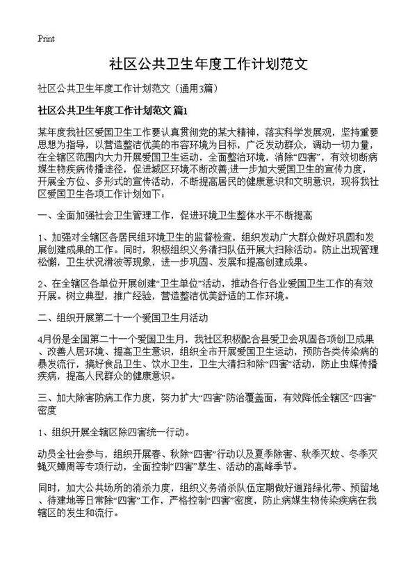 社区公共卫生年度工作计划范文3篇
