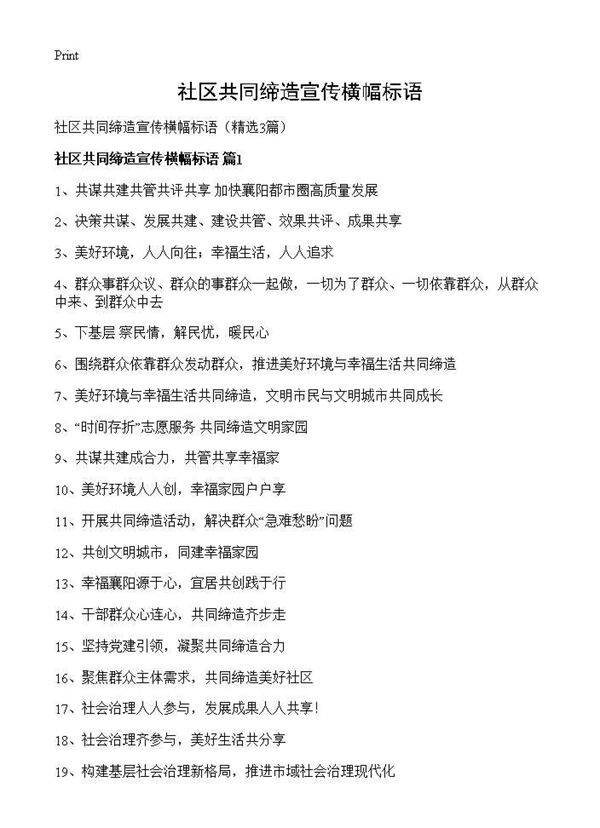 社区共同缔造宣传横幅标语3篇
