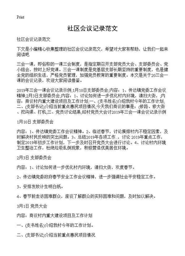 社区会议记录范文