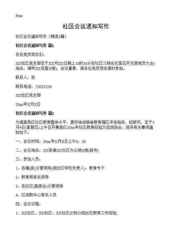 社区会议通知写作3篇